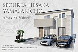 【ダイワハウス】セキュレア戸坂山崎町(分譲住宅)