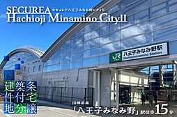 【ダイワハウス】セキュレア八王子みなみ野シティII(建築条件付宅地分譲)