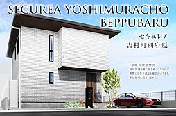 【ダイワハウス】セキュレア吉村町別府原(分譲住宅)