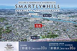 【ダイワハウス】セキュレア横濱妙蓮寺III SMARTLY HILL(建築条件付宅地分譲)