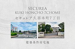【ダイワハウス】セキュレア久喜本町7丁目　(建築条件付宅地分譲)