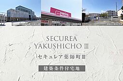 【ダイワハウス】セキュレア薬師町III(建築条件付宅地分譲)
