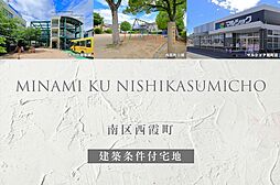 【ダイワハウス】南区西霞町(建築条件付宅地分譲)