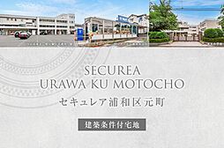 【ダイワハウス】セキュレア浦和区元町　(建築条件付宅地分譲)
