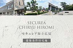 【ダイワハウス】セキュレア知立広見(建築条件付宅地分譲)