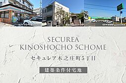 【ダイワハウス】セキュレア木之庄町5丁目(建築条件付宅地分譲)
