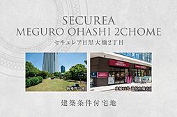 【ダイワハウス】セキュレア目黒大橋2丁目　(建築条件付宅地分譲)