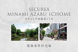 【ダイワハウス】セキュレア南麻布1丁目　(建築条件付宅地分譲)