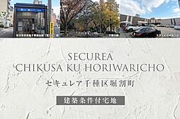【ダイワハウス】セキュレア千種区堀割町(建築条件付宅地分譲)