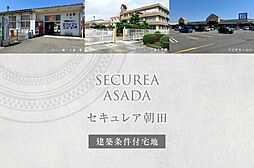 【ダイワハウス】セキュレア朝田(建築条件付宅地分譲)
