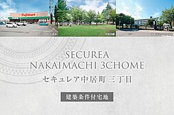 【ダイワハウス】セキュレア中居町三丁目　(建築条件付宅地分譲)