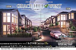 【ダイワハウス】セキュレア横濱あざみ野III GRACE HILL WEST(分譲住宅)