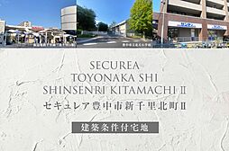 【ダイワハウス】セキュレア豊中市新千里北町II(建築条件付宅地分譲)