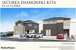 【ダイワハウス】セキュレア大門駅北(分譲住宅)