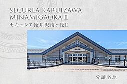 【ダイワハウス】セキュレア軽井沢南ヶ丘II　(分譲宅地)