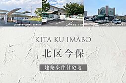 【ダイワハウス】北区今保(建築条件付宅地分譲)