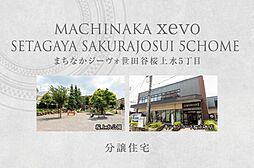 【ダイワハウス】まちなかジーヴォ世田谷桜上水5丁目　(分譲住宅)