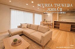 【ダイワハウス】セキュレアつくば陣場II　(分譲住宅)