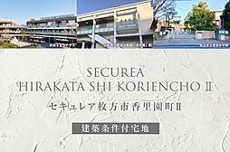 【ダイワハウス】セキュレア枚方市香里園町II(建築条件付宅地分譲)