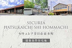 【ダイワハウス】セキュレア廿日市市本町(建築条件付宅地分譲)