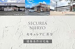 【ダイワハウス】セキュレア仁井令(建築条件付宅地分譲)