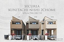 【ダイワハウス】セキュレア国立西2丁目　(分譲住宅)