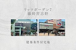【ダイワハウス】リッツガーデン7 藤崎習志野　(建築条件付宅地分譲)