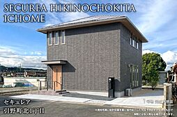 【ダイワハウス】セキュレア引野町北1丁目(分譲住宅)