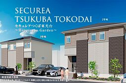 【ダイワハウス】セキュレアつくば東光台　～Happiness Garden～（2・3号地）(分譲住宅)