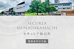 【ダイワハウス】セキュレア棟高町　(建築条件付宅地分譲)