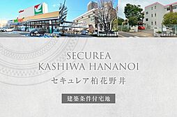 【ダイワハウス】セキュレア柏花野井　(建築条件付宅地分譲)