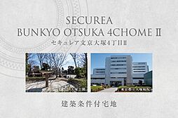 【ダイワハウス】セキュレア文京大塚4丁目II　(建築条件付宅地分譲)
