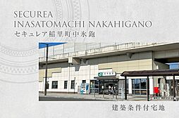 【ダイワハウス】セキュレア稲里町中氷鉋　(建築条件付宅地分譲)