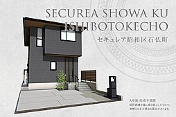 【ダイワハウス】セキュレア昭和区石仏町(分譲住宅)