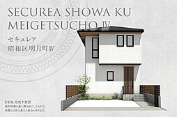 【ダイワハウス】セキュレア昭和区明月町IV(分譲住宅)