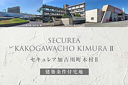 【ダイワハウス】セキュレア加古川町木村II(建築条件付宅地分譲)