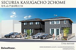 【ダイワハウス】セキュレア春日町2丁目(分譲住宅)