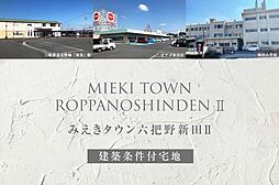 【ダイワハウス】みえきタウン六把野新田II(建築条件付宅地分譲)