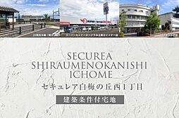 【ダイワハウス】セキュレア白梅の丘西1丁目(建築条件付宅地分譲)