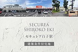 【ダイワハウス】セキュレア白子駅(建築条件付宅地分譲)