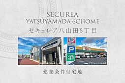 【ダイワハウス】セキュレア八山田6丁目　(建築条件付宅地分譲)
