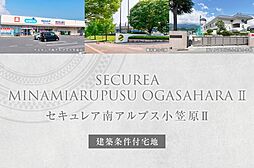 【ダイワハウス】セキュレア南アルプス小笠原II　(建築条件付宅地分譲)