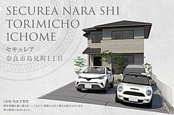 【ダイワハウス】セキュレア奈良市鳥見町1丁目(分譲住宅)