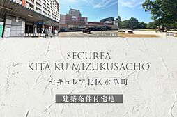 【ダイワハウス】セキュレア北区水草町(建築条件付宅地分譲)