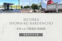 【ダイワハウス】セキュレア昭和区楽園町(建築条件付宅地分譲)