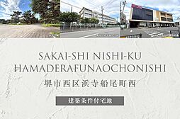 【ダイワハウス】堺市西区浜寺船尾町西(建築条件付宅地分譲)