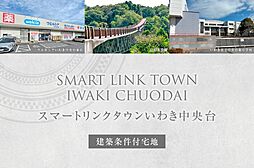 【ダイワハウス】スマートリンクタウンいわき中央台　(建築条件付宅地分譲)