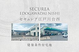 【ダイワハウス】セキュレア江戸川台西　(建築条件付宅地分譲)