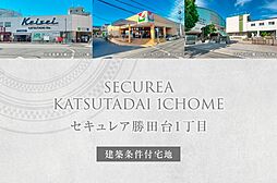 【ダイワハウス】セキュレア勝田台1丁目　(建築条件付宅地分譲)