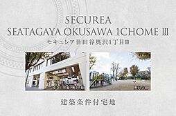 【ダイワハウス】セキュレア世田谷奥沢1丁目III　(建築条件付宅地分譲)
